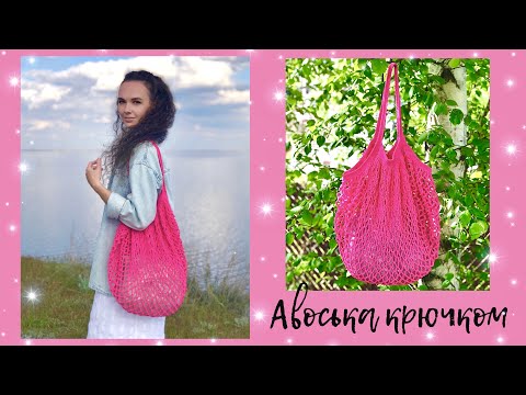 Сумка-авоська крючком | простой МК