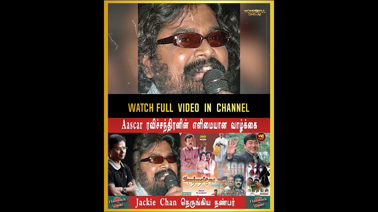 Aascar ரவிச்சந்திரனின் எளிமையான வாழ்க்கை | Wonderfulcinemas