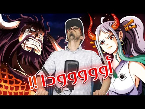 تسريبات مانجا ون بيس 1016 أنطباع مباشر كل شيء يسير حسب الخطة ODACCHII