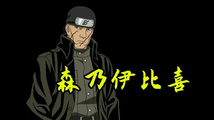 火影人物傳：忍界最騷刑部尚書，曾逼到鬼鮫懷疑人生！森乃伊比喜 - 天天要聞