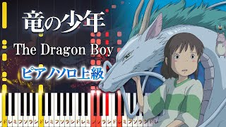 竜の少年 (難易度:★★★★) - 千と千尋の神隠し