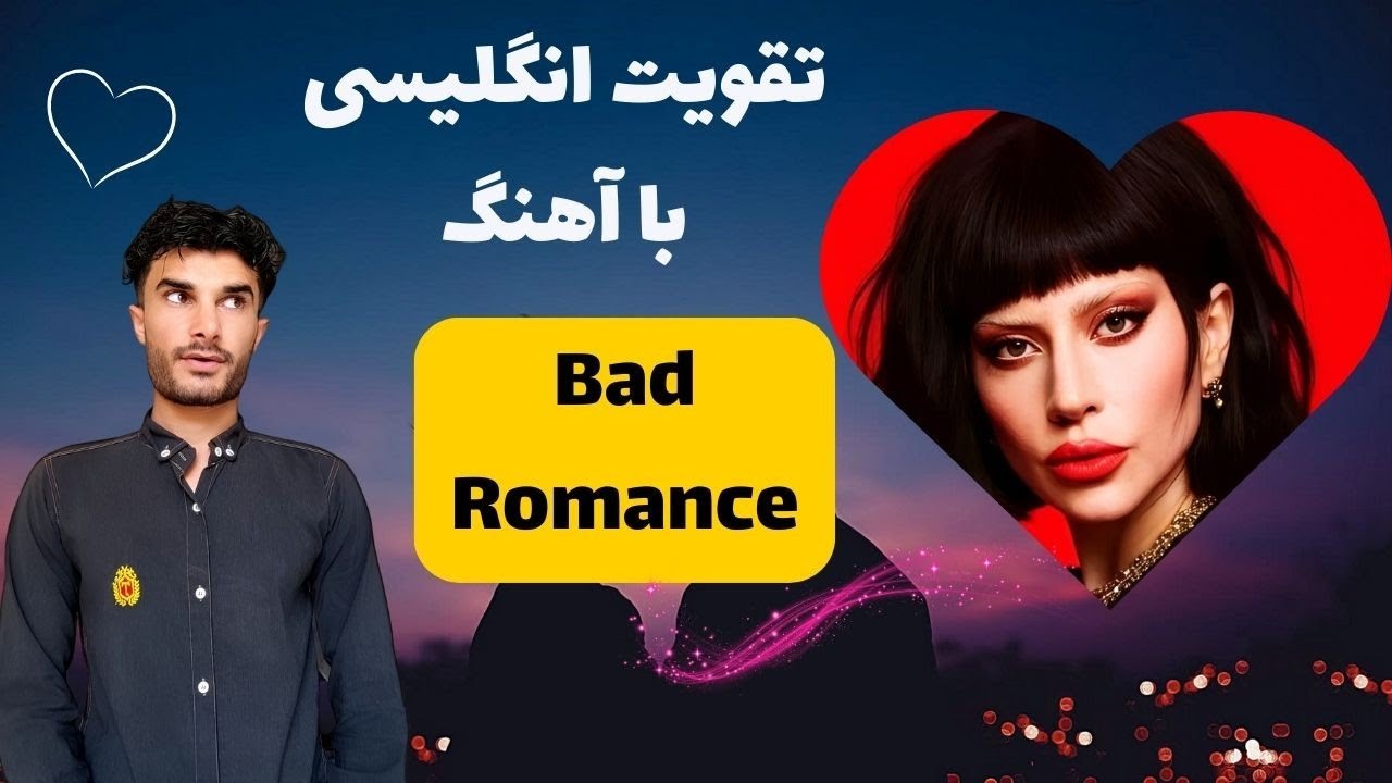 تحلیل آهنگ Bad romance  نبینی از دستت رفته😱