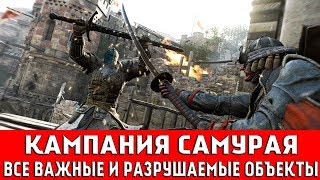 FOR HONOR - КАМПАНИЯ САМУРАЯ (ВСЕ ВАЖНЫЕ И РАЗРУШАЕМЫЕ ОБЪЕКТЫ)