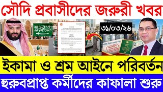 সৌদির খবর | সৌদি প্রবাসীদের জরুরী খবর | ইকামা ও শ্রম আইনে বড় পরিবর্তন | ৩১/০৩/২৬ তাং | Saudi News 