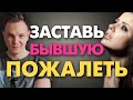 7 СПОСОБОВ ЗАСТАВИТЬ БЫВШУЮ ПОЖАЛЕТЬ О РАССТАВАНИИ! Как Заставить Бывшую Ревновать?