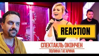 Полина Гагарина - Спектакль окончен. «Золотой Микрофон 2019» REACTION