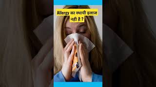 allergy thik krne ke gharelu upay, allergy ko kaise thik kren #shorts #healthtips @Hivi Fitz