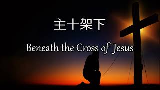 生命聖詩121 | 主十架下 | Beneath the Cross of Jesus | ST. CHRISTOPHER (Maker)