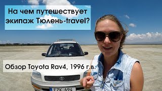 На чем путешествует Тюлень-travel? Обзор Toyota Rav4 1996 г.в.