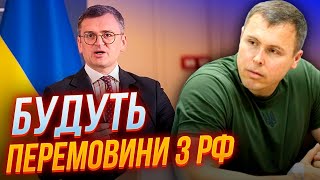 ❗️Кулеба заявив про ймовірність перемовин! ПОЛКОВНИК СБУ КОСТЕНКО відреагував! Яка позиція України?