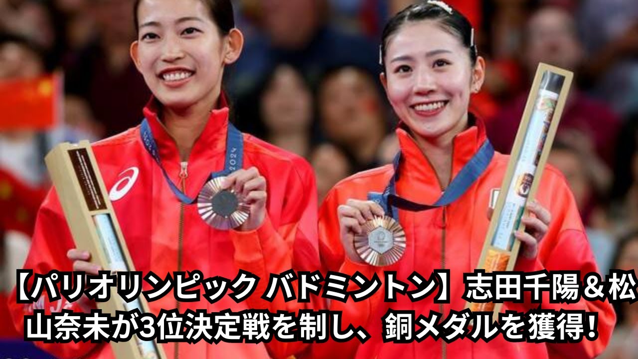 パリ五輪バドミントン日本代表 志田千陽 松山奈未 シダマツ直筆サイン