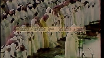 سورة النبأ للشيخ علي جابر رحمة الله