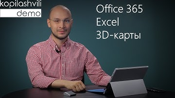 Office 365 Excel 3D карты Demo