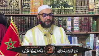 كلمة بعنوان منزلة اليقين وبعض ثمراتها للشيخ أبي حسان ثابت الجراري حفظه الله