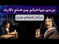 بررسی می‌اندیشم پس هستم دکارت | آغازگر فلسفه‌ی مدرن Mp3 Song