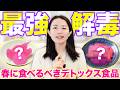 【毒素大掃除】デトックスのために春は絶対食べてほしいたった２つの食材