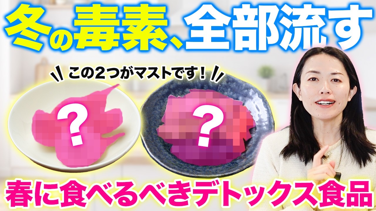 【この２つが最強】デトックスのために食べてほしいたった２つの食材