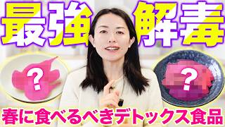【毒素大掃除】デトックスのために春は絶対食べてほしいたった２つの食材
