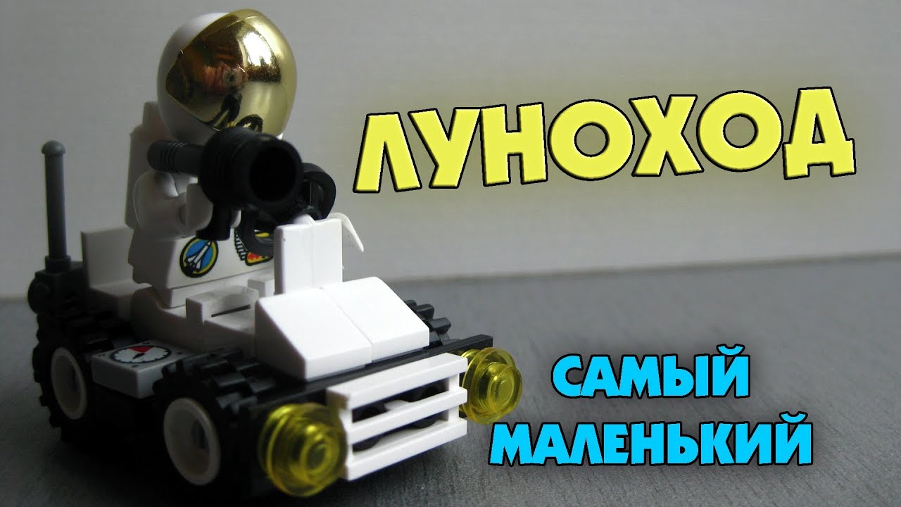 Bricker - Самоделка LEGO Луноход-1 (Аппарат 8ЕЛ № 203)