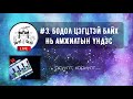 FACEBOOK LIVE #3. Бодол цэгцтэй байх нь амжилтын үндэс