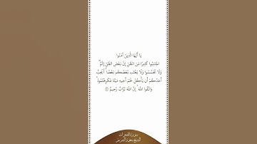 تلاوة في دقيقة | سورة الحجرات | الآية ١٢ | الشيخ سعود الشريم