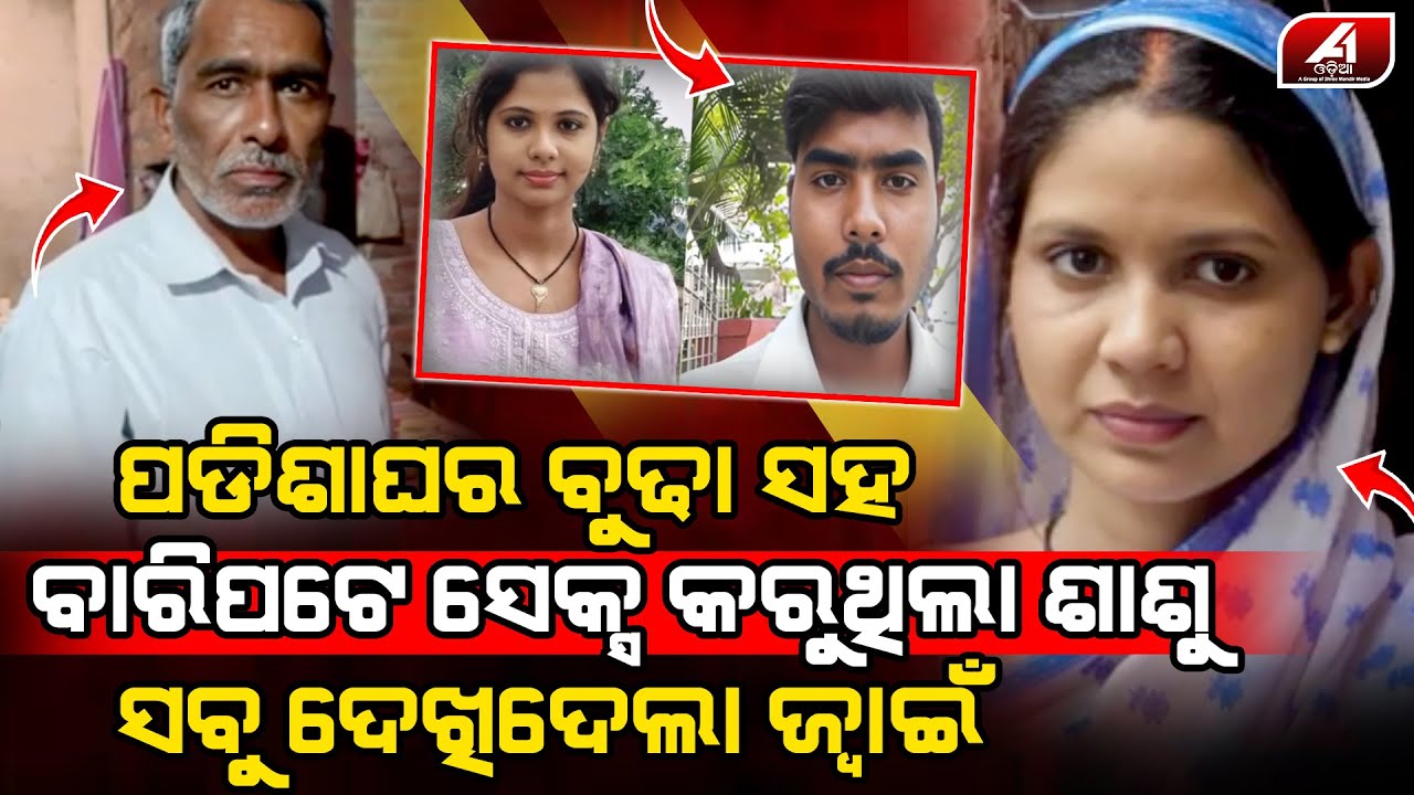 ବାରିପଟେ ପଡିସା ଘର ବୁଢା ସହ ମାଆ ସମ୍ପର୍କ ରଖିବା ବେଳେ ଦେଖିଦେଲା ଝିଅ l LOVE CASE l @A1odia