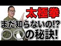 太極拳｜まだ知らないの！○○の秘訣！【教科書には載っていない、口伝でしか伝えられない秘訣！】太極拳オンライン｜中村げんこう