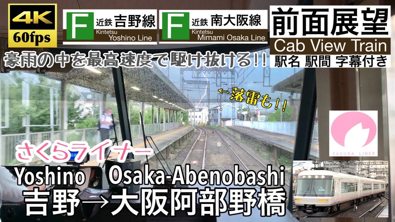 【ゲリラ豪雨でも最高速度で駆け抜ける！】【4K60fps字幕付き前面展望】吉野→大阪阿部野橋 近鉄特急 さくらライナー 近鉄吉野線 南大阪線 Yoshino ~ Osaka-Abenobashi