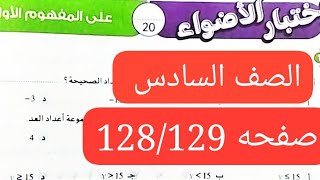 قناة السبورة رياضيات الصف السادس الابتدائي الترم الاول كتاب الاضواء صفحه 129/128