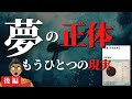 夢を自由自在に操れるようになるとどうなるか？睡眠中につながる無意識の深層【後編】