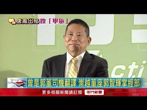 新內閣！ 經濟部長爆「大黑馬」 崇越董座郭智輝出線