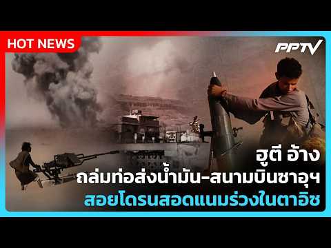 Highlight | ฮูตี อ้าง ถล่มท่อส่งน้ำมัน-สนามบินซาอุฯ สอยโดรนสอดแนมร่วงในตาอิซ | PPTV News