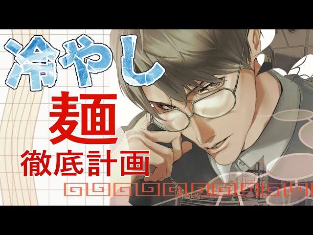 【拉麺】美味い冷やしラーメン、徹底考察【一橋綾人/にじさんじ】のサムネイル