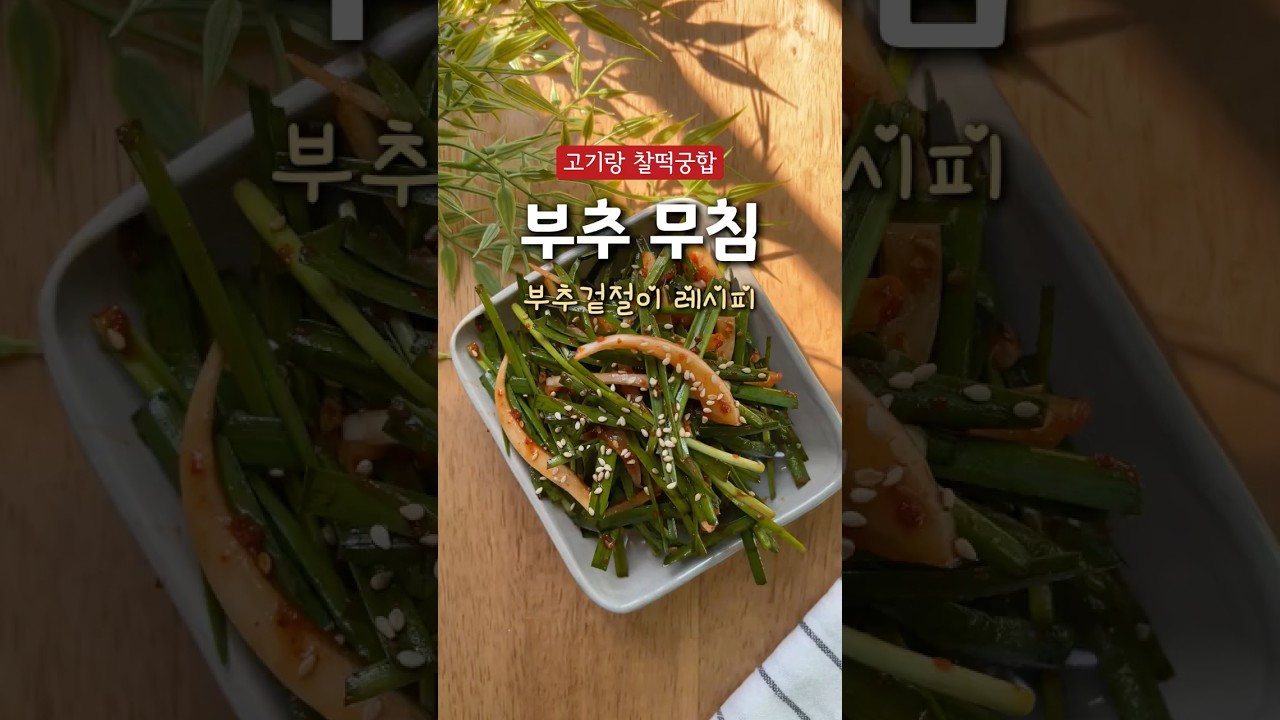고기랑 찰떡궁합 부추 무침 만들기 레시피 숏폼 썸네일