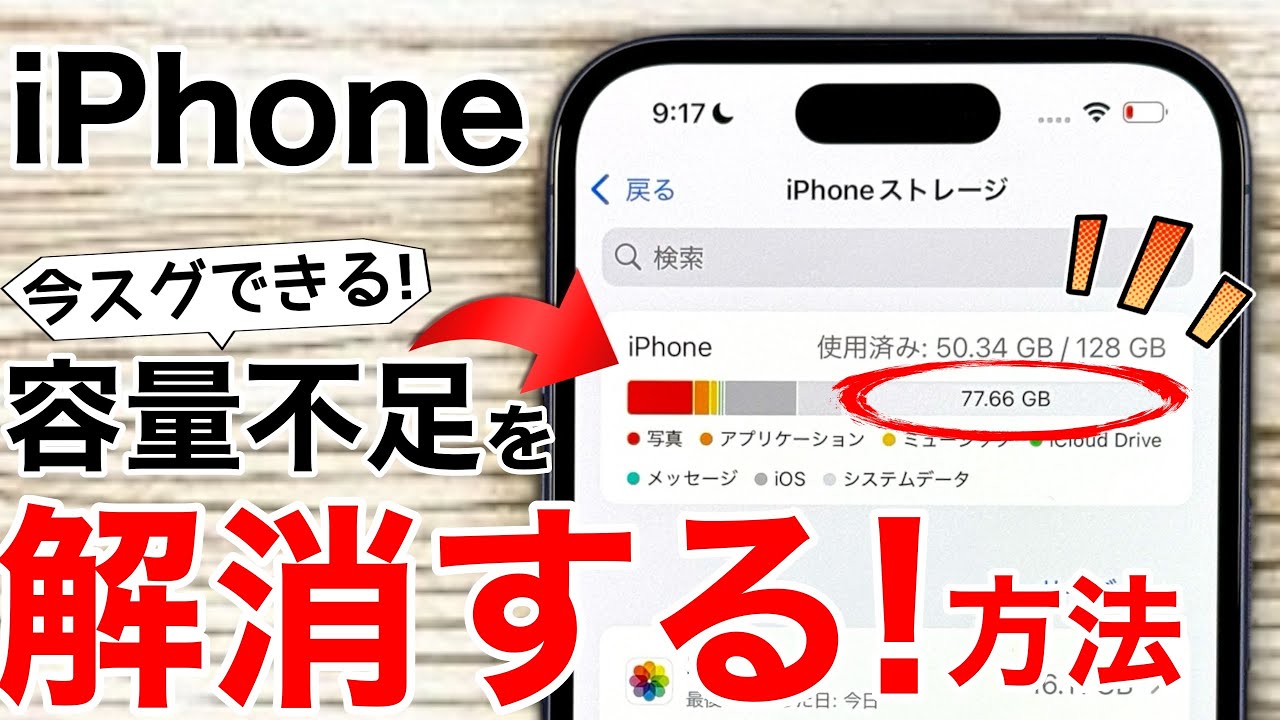 【保存版】iPhoneの容量不足を解消！今すぐできる12+1の裏技!【システムデータ削除】