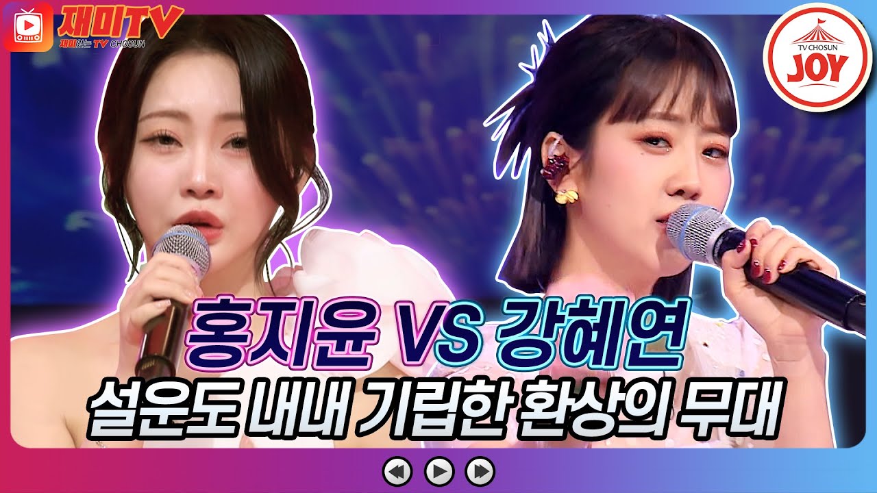 [재미TV] 설운도 마음 흔든 홍지윤의 마음이 울적해서 VS 강혜연의 귀여운 여인♬ #화요일은밤이좋아 #TV조선조이 #TVCHOSUNJOY (TV CHOSUN 220517 방송)