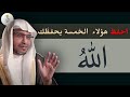 أمرنا الله بحفظ هذه الخمس و تكفل بحفظ اثنتين يرويها الشيخ صالح المغامسي