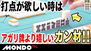 打点が欲しい時はアガリ牌より嬉しいカン材！！ _MS
