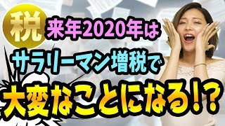 来年2020年は「サラリーマン増税」がヤバい【特にお金持ちは注意】副業や個人事業主やフリーランスと給料103万円まで