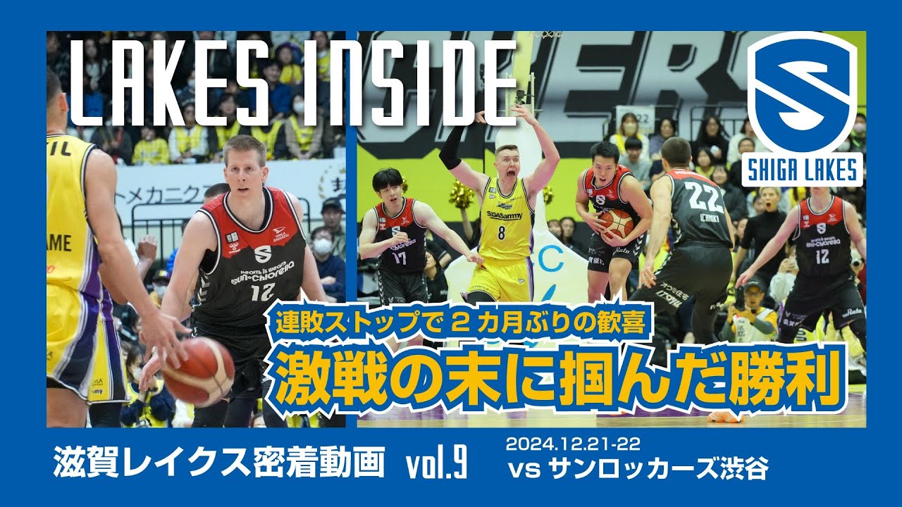 密着】LAKES INSIDE vol.09 掴んだ2カ月ぶり勝利！大激戦の裏で（vs