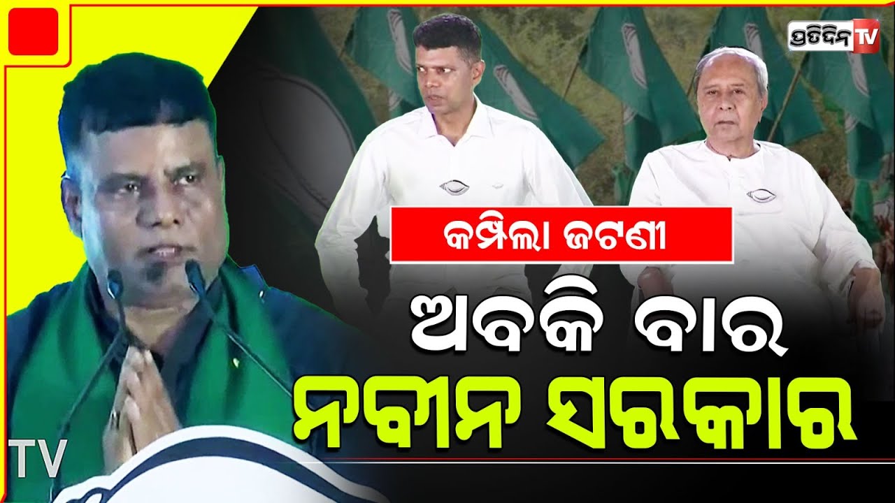 କମ୍ପିଲା ଜଟଣୀ ଅବକି ବାର, ନବୀନ ସରକାର, ପାଇକ ପାର ଓ ପାଣ୍ଡିଆନ ସାର୍। Jatani Constituency.