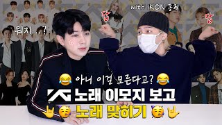 [SUB] 이모티콘으로 YG 곡 맞히기 with iKON 동혁 | Guessing YG Songs from Emojis with iKON DK