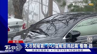 天冷開暖氣! 小心擋風玻璃起霧「看嘸」路｜TVBS新聞@TVBSNEWS01