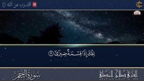 سورة النجم بصوت صلاح المصلى - صوت جميل جدا جدا