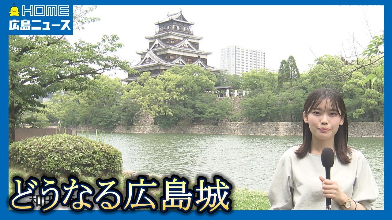 【どうなる？】広島城天守 木造復元へ検討会