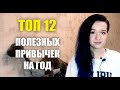 Топ 12 полезных привычек на год