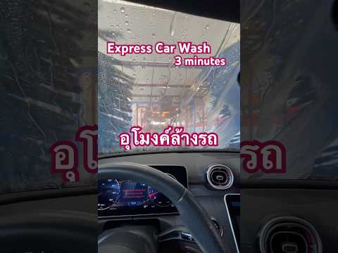 3-minute automatic car wash #california #technology #car #carwash #mercedes #trending #fun