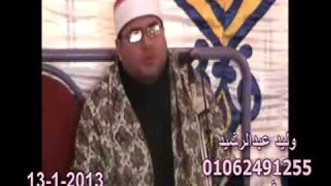 الشيخ محمود على حسن سورة ال عمران ميت المخلص13 1 2013 وليدعبدالرشيد 01062491255