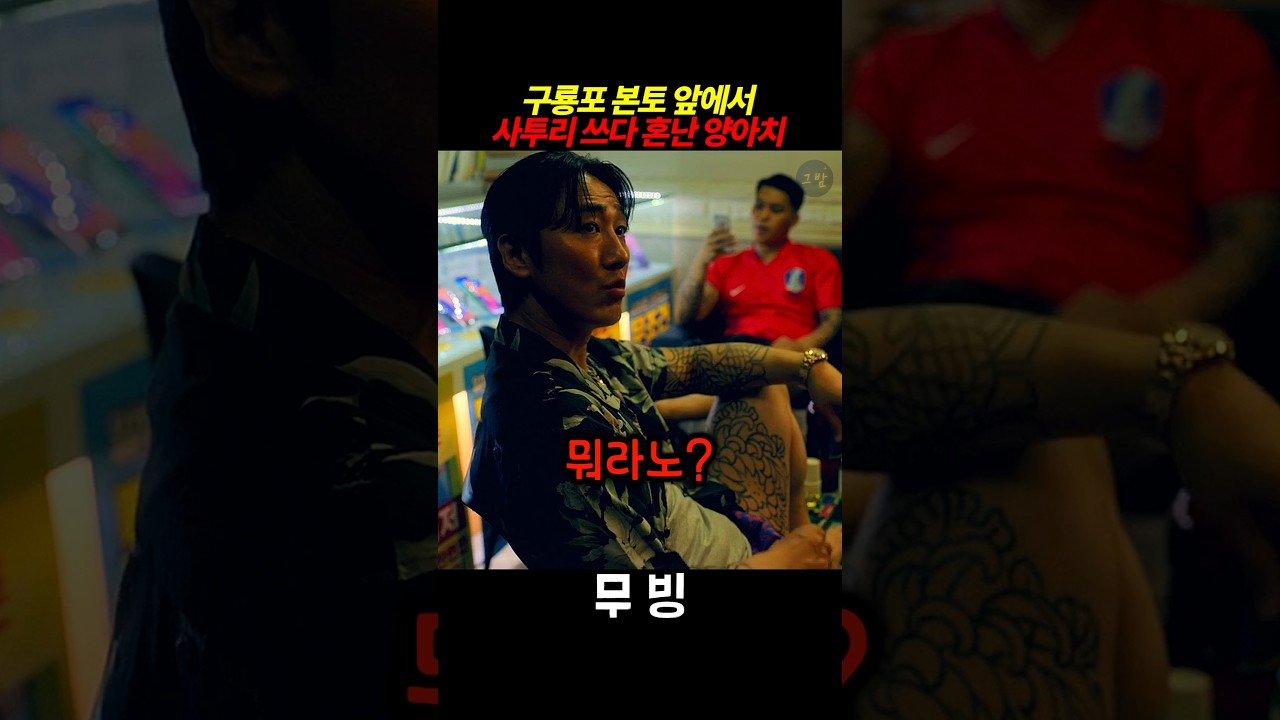 구룡포 본토 앞에서 사투리 쓰다 혼난 양아치 #무빙시즌
