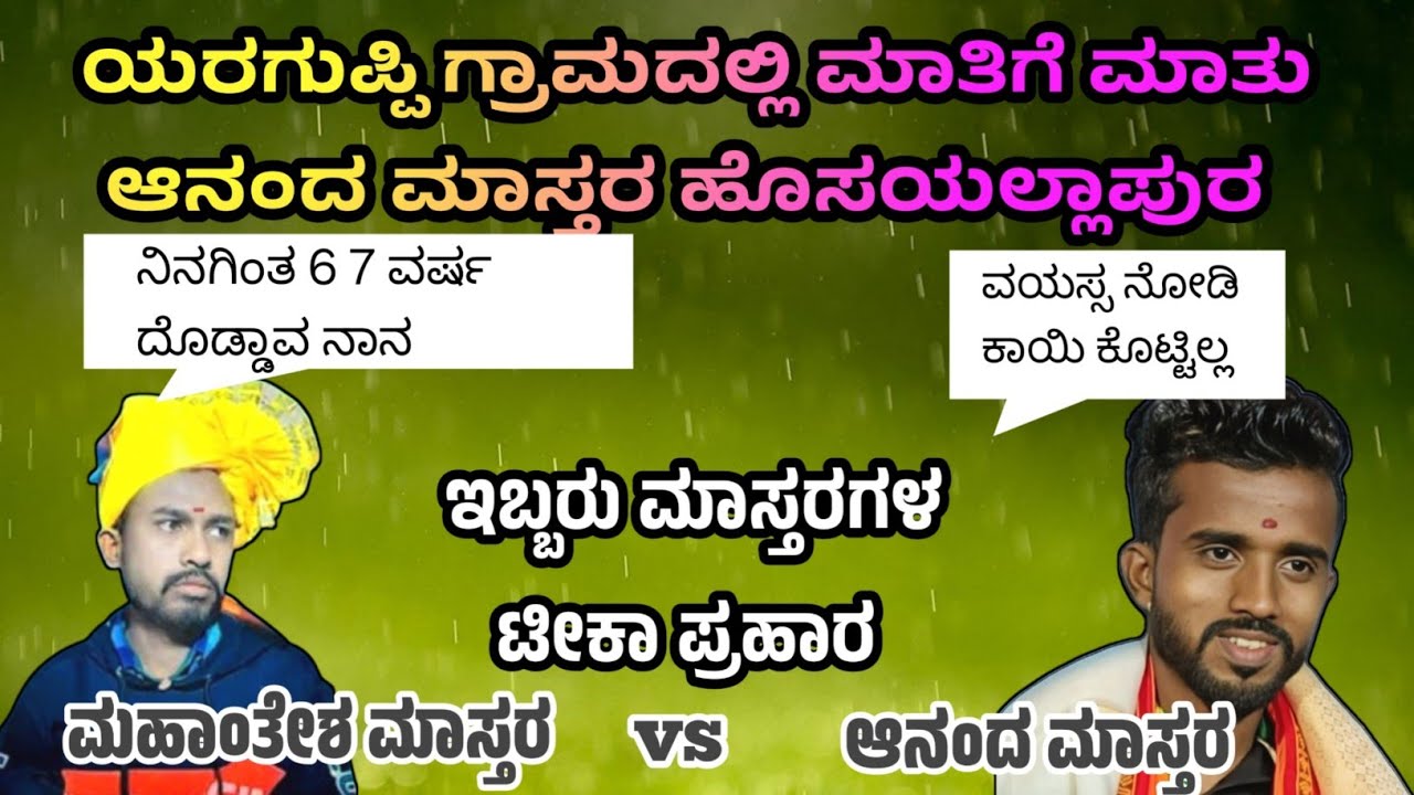 ಆನಂದ ಮಾಸ್ತರ vs ಮಹಾಂತೇಶ ಮಾಸ್ತರ ಭರ್ಜರಿ ಭಜನಾ || ಯರಗುಪ್ಪಿ ಗ್ರಾಮದಲ್ಲಿ || P K Folks 